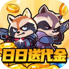 【免费版】佣兵突击队（0.1折日日送代金）官网_公益服_变态版下载_礼包