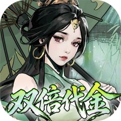 【免费版】墨武江山（0.05折双倍代金）官网_公益服_变态版下载_礼包
