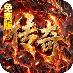【免费版】烈焰领主（弓手刺客武僧免费版）官网_公益服_变态版下载_礼包