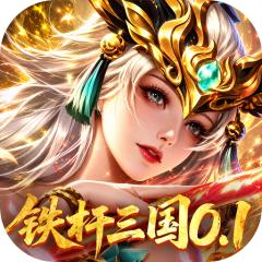 【免费版】拿下三国（0.1折铁杆名将）官网_公益服_变态版下载_礼包