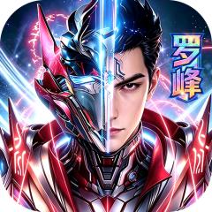 【免费版】吞噬星空：黎明（十倍代金券版）官网_公益服_变态版下载_礼包